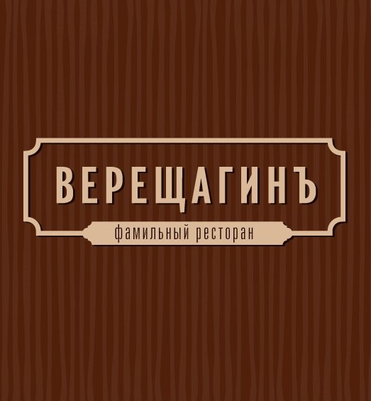 Ресторан Верещагин